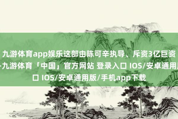 九游体育app娱乐这部由陈可辛执导、斥资3亿巨资打造的武侠巨制-九游体育「中国」官方网站 登录入口 IOS/安卓通用版/手机app下载