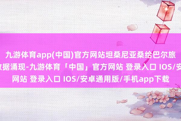 九游体育app(中国)官方网站坦桑尼亚桑给巴尔旅游委员会日前发布的数据涌现-九游体育「中国」官方网站 登录入口 IOS/安卓通用版/手机app下载